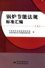 锅炉节能法规标准汇编 上