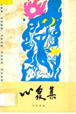 桂西诗丛 心泉集