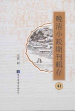 晚清小说期刊辑存 第41册