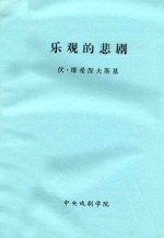 乐观的悲剧 三幕话剧