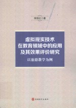 虚拟现实技术在教育领域中的应用及其效果评价研究 以旅游教学为例