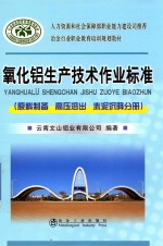 氧化铝生产技术作业标准 原料制备 高压溶出 赤泥沉降分册