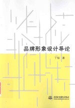品牌形象设计导论