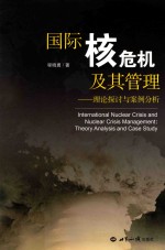 国际核危机及其管理 理论探讨与案例分析