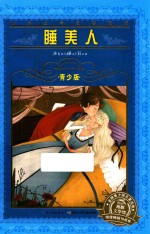 睡美人 青少版