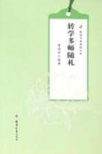 校园书香阅读文库 转学多师随札