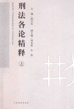 刑法各论精释 上