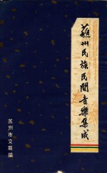 苏州民族民间音乐集成 苏州民间歌曲 下