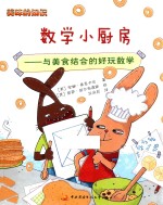 科学小厨房 与美食结合的好玩数学
