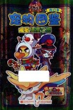 洛克王国宠物图鉴 合订本 限量绿宝石版
