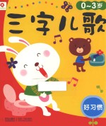 三字儿歌 好习惯 0-3岁