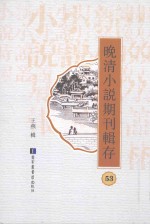 晚清小说期刊辑存 第53册