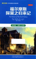 福尔摩斯探案之归来记