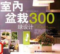 室内盆栽绿设计300
