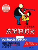 父与子全集 欢笑好时光 注音版