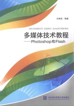 多媒体技术教程 Photoshop和Flash