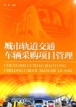 城市轨道交通车辆采购项目管理