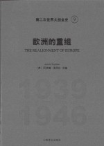 第二次世界大战全史 9 欧洲的重组