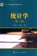 “十二五”普通高等教育本科国家级规划教材配套辅导书 统计学 第3版