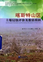 喀斯特山区土壤侵蚀评价及数值模拟