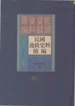 民国边政史料续编 第21册