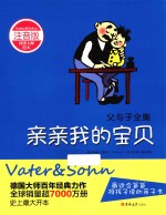 父与子全集 亲亲我的宝贝 注音版