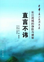 直言不讳 长江流域的诤臣与谏官