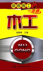 装修施工一本通 木工