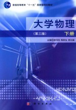 大学物理 下 第3版