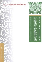 行政法与行政诉讼法 理论·实务·案例