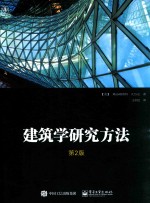 建筑学研究方法 第2版