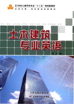 土木建筑专业英语