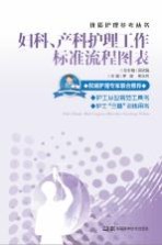 优质护理参考丛书 妇科、产科护理工作标准流程图表