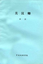 关汉卿 十二场话剧