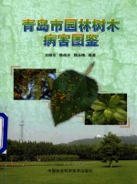 青岛市园林树木病害图鉴
