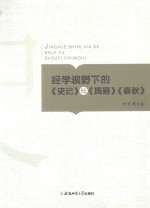 哲学书籍 经学视野下的史记与周易 春秋