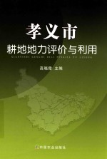 孝义市耕地地力评价与利用