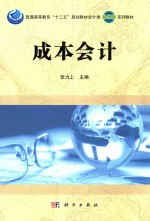 普通高等教育“十二五”规划教材会计类(案例版)系列教材 成本会计
