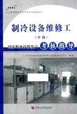 制冷设备维修工（中级）国家职业技能鉴定考核指导