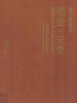 隋唐洛阳城国家遗址公园 明堂·天堂室内设计与装饰艺术