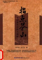 指点茶山 中国茶业诊断与谋略