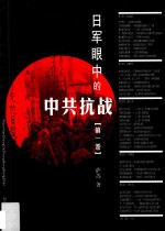 日军眼中的中共抗战 第1卷