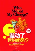 谁动了我的奶酪 青少版