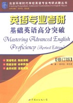 英语专业考研基础英语高分突破