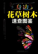 身边花草树木速查图鉴