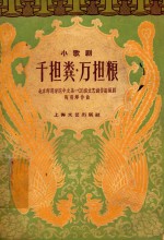 千担粪 万担粮 小歌剧
