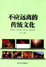 不应远离的传统文化