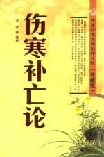 中医珍本文库影印点校 伤寒补亡论