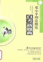 邓小平理论概论考点考题全解