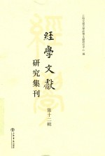 经学文献研究集刊 第12辑
